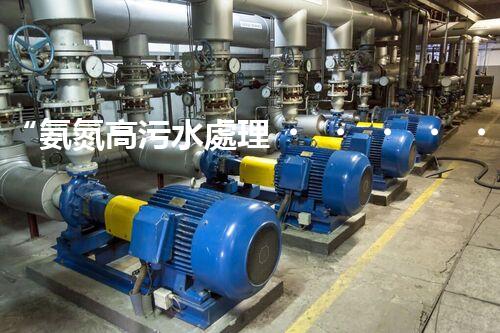 “氨氮高污水處理，綠色創(chuàng)新顯成效”
